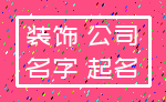 装饰 公司_名字 起名