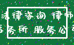 法律咨询 律师_事务所 服务公司