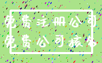 免费注册公司_免费公司核名
