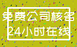 免费公司核名_24小时在线