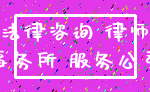 法律咨询 律师_事务所 服务公司