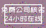 免费公司核名_24小时在线
