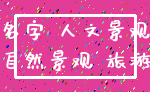 名字 人文景观_自然景观 旅游