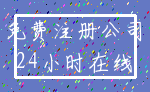 免费注册公司_24小时在线