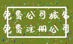 免费公司核名_免费注册公司