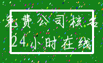 免费公司核名_24小时在线
