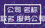 公司 名称_取名 服务公司