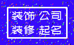装饰 公司_装修 起名