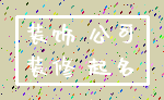 装饰 公司_装修 起名