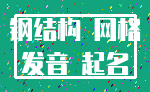 钢结构 网格_发音 起名