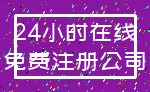 24小时在线_免费注册公司