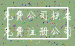 免费公司核名_免费注册公司