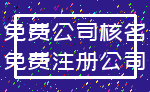 免费公司核名_免费注册公司