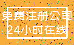 免费注册公司_24小时在线