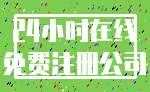 24小时在线_免费注册公司