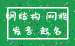 钢结构 网格_发音 起名