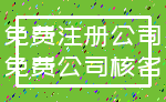 免费注册公司_免费公司核名