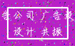 广告公司 广告设计_设计 共振