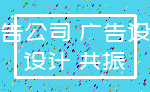 广告公司 广告设计_设计 共振