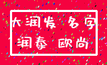 大润发 名字_润泰 欧尚