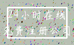 24小时在线_免费注册公司