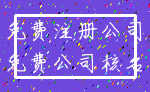 免费注册公司_免费公司核名