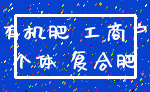有机肥 工商户_个体 复合肥