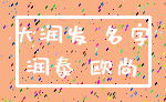 大润发 名字_润泰 欧尚