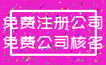 免费注册公司_免费公司核名