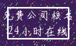 免费公司核名_24小时在线