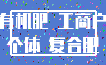 有机肥 工商户_个体 复合肥