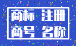 商标 注册_商号 名称