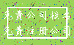 免费公司核名_免费注册公司