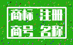 商标 注册_商号 名称