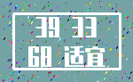 39 33_68 适宜