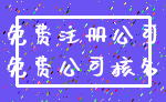 免费注册公司_免费公司核名