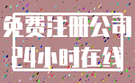 免费注册公司_24小时在线