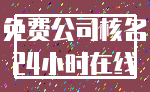免费公司核名_24小时在线