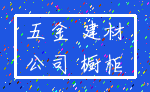 五金 建材_公司 橱柜