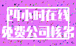 24小时在线_免费公司核名