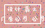 设计 英文_广告公司 公司