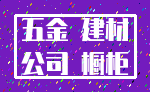 五金 建材_公司 橱柜