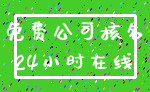 免费公司核名_24小时在线