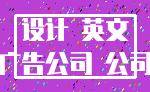 设计 英文_广告公司 公司