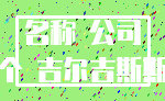 名称 公司_五个 吉尔吉斯斯坦