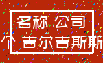 名称 公司_五个 吉尔吉斯斯坦