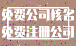 免费公司核名_免费注册公司