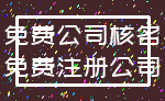 免费公司核名_免费注册公司