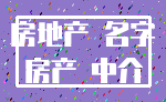 房地产 名字_房产 中介