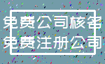 免费公司核名_免费注册公司